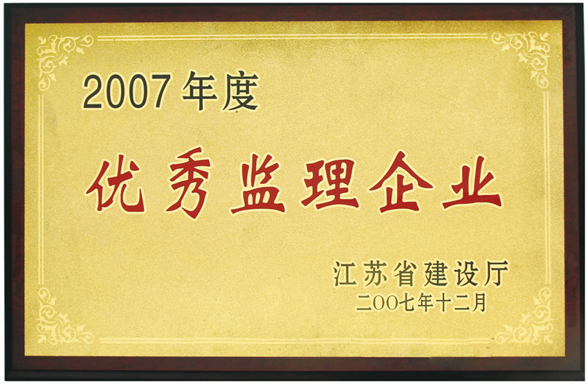 2007年度江蘇省優秀監理企業