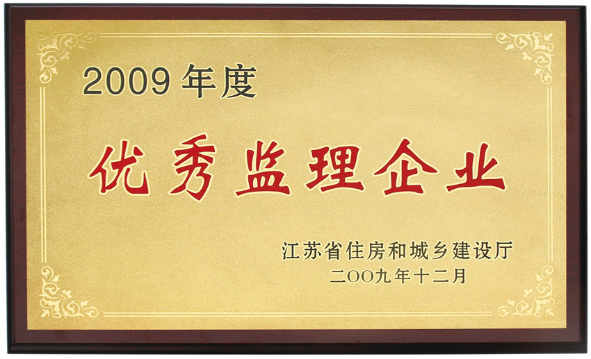 2009年度江蘇省優秀監理企業